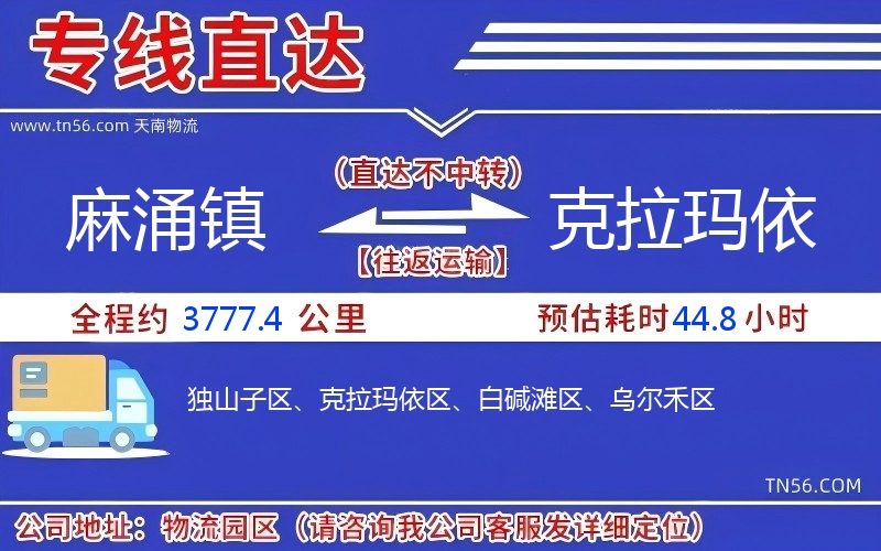 麻涌镇到克拉玛依物流公司