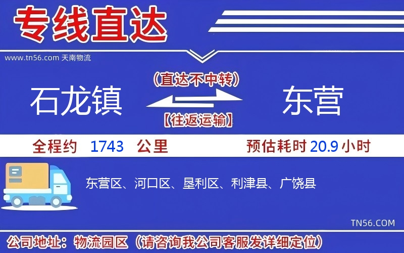 石龙镇到东营物流公司