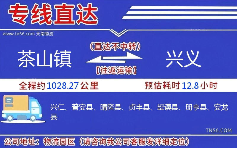 茶山镇到兴义物流公司