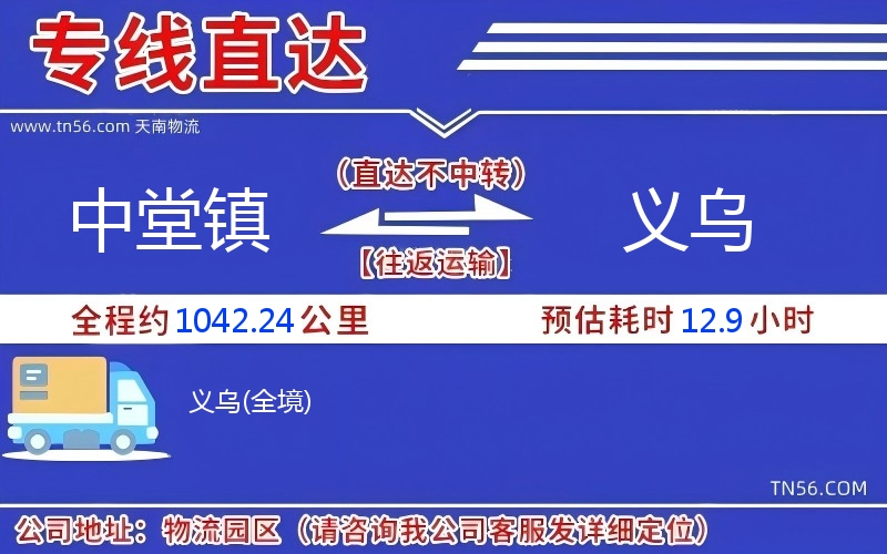 中堂镇到义乌物流公司
