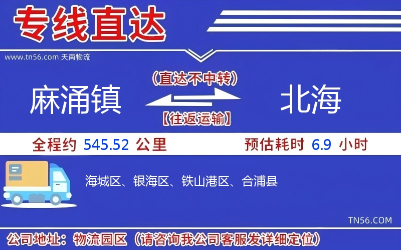 麻涌镇到北海物流公司