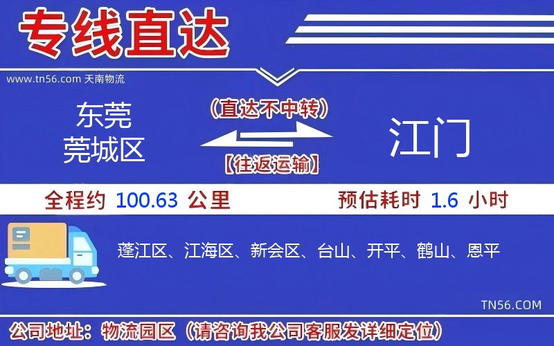 东莞莞城区到江门物流公司