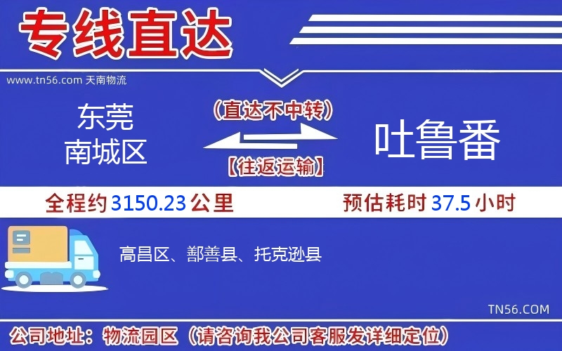 东莞南城区到吐鲁番物流公司