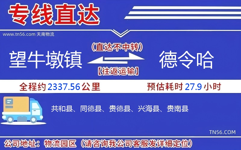 望牛墩镇到德令哈物流公司