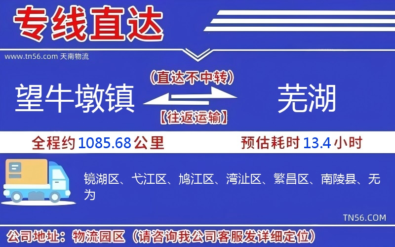 望牛墩镇到芜湖物流公司