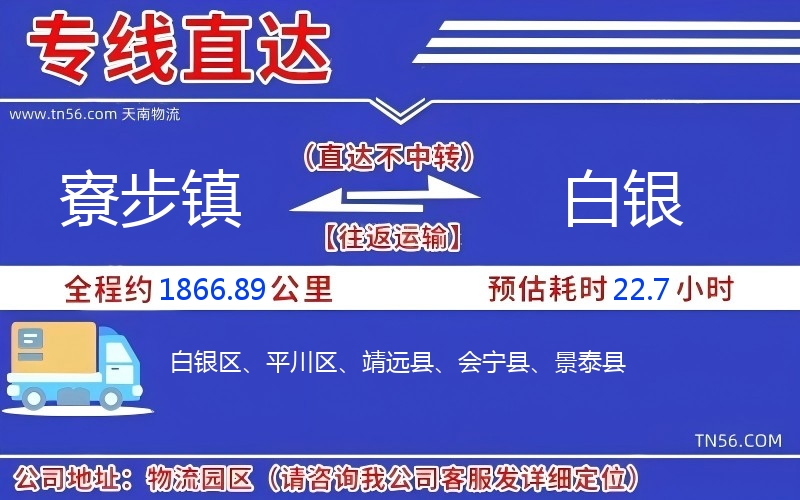 寮步镇到白银物流公司