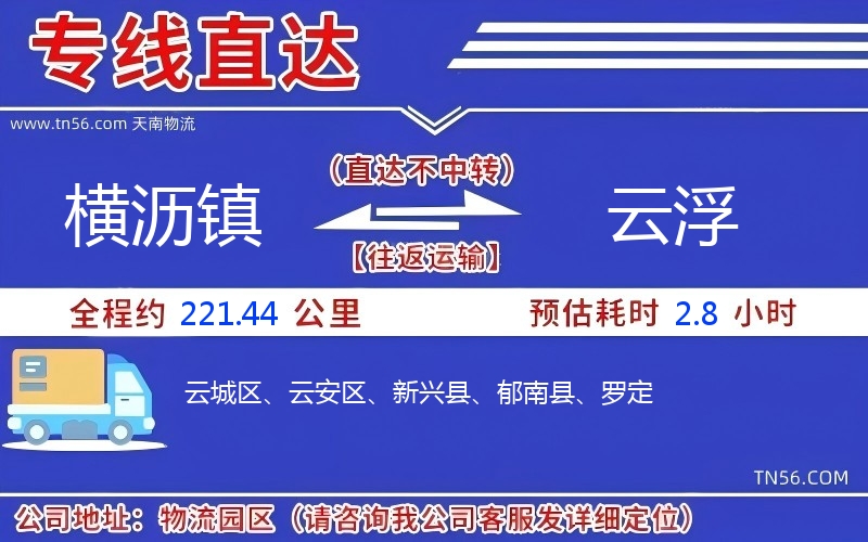 横沥镇到云浮物流公司