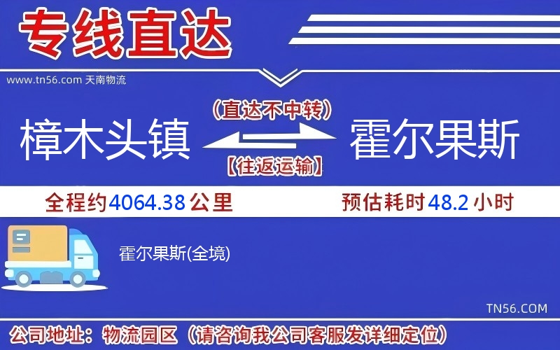 樟木头镇到霍尔果斯物流公司
