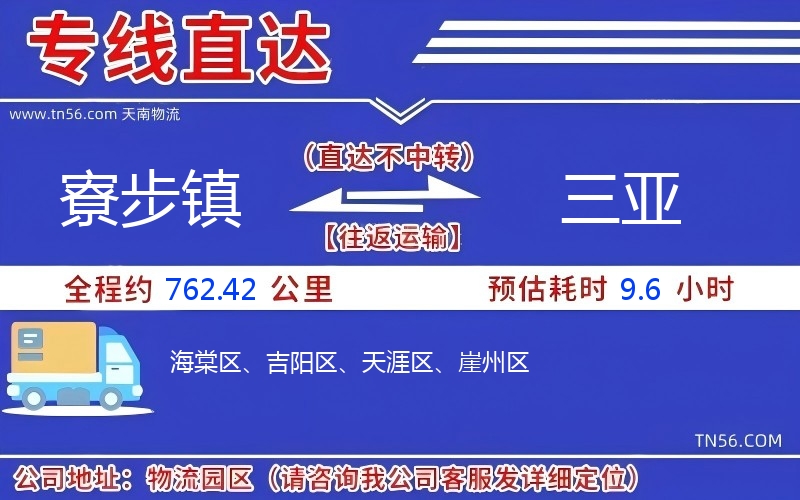 寮步镇到三亚物流公司