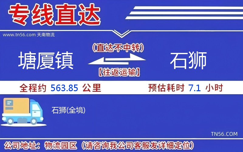 塘厦镇到石狮物流公司