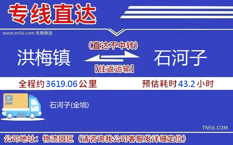 洪梅镇到石河子物流公司