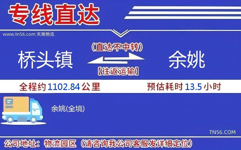 桥头镇到余姚物流公司