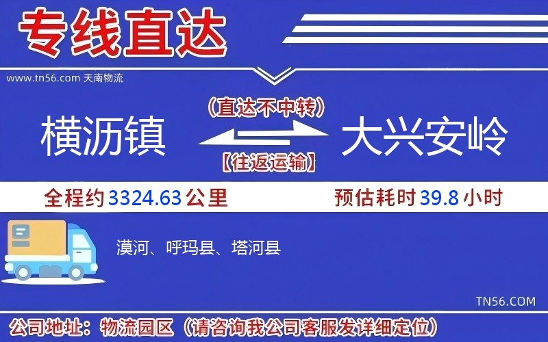 横沥镇到大兴安岭物流公司 横沥镇到大兴安岭物流公司