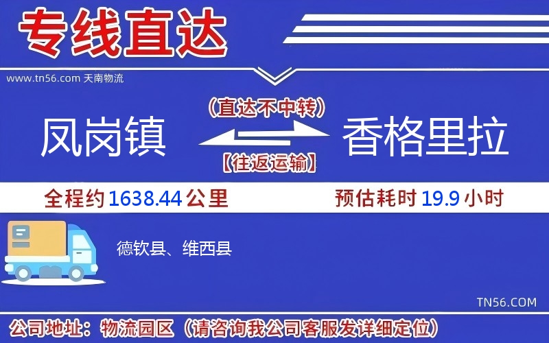 凤岗镇到香格里拉物流公司