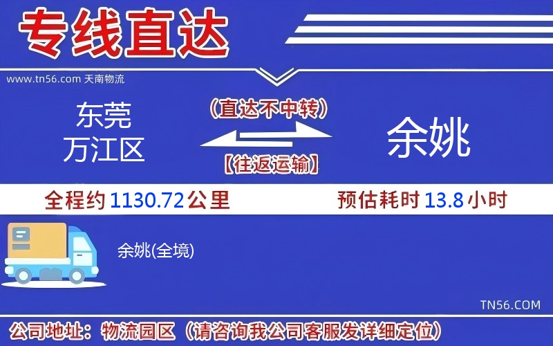 东莞万江区到余姚物流公司