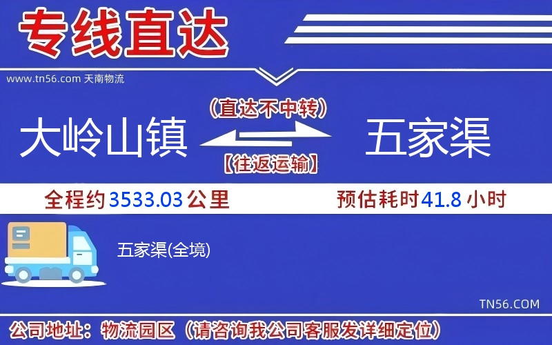 大岭山镇到五家渠物流公司