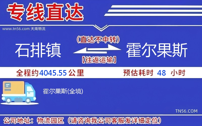 石排镇到霍尔果斯物流公司