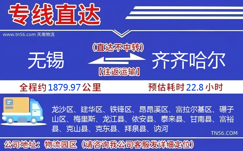 无锡到齐齐哈尔物流公司