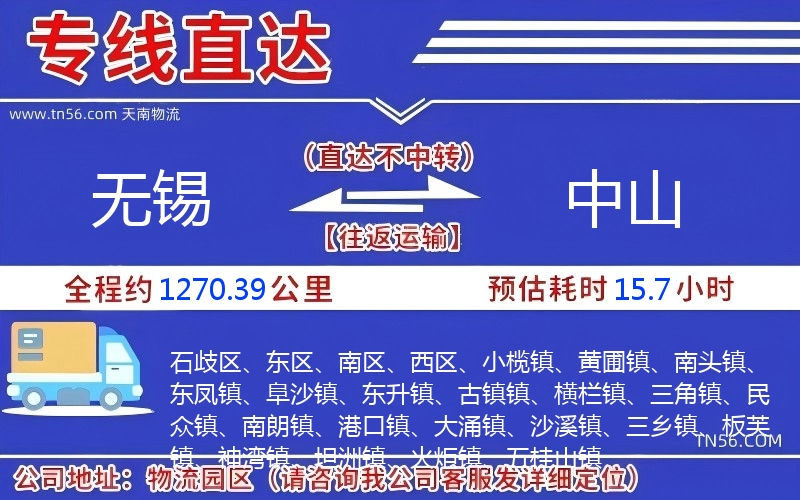 无锡到中山物流公司 无锡到中山物流公司