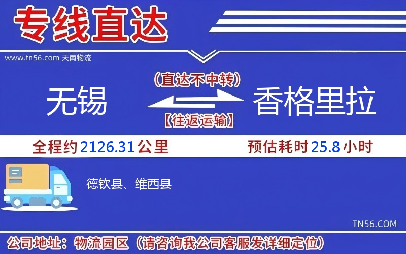 无锡到香格里拉物流公司 无锡到香格里拉物流公司