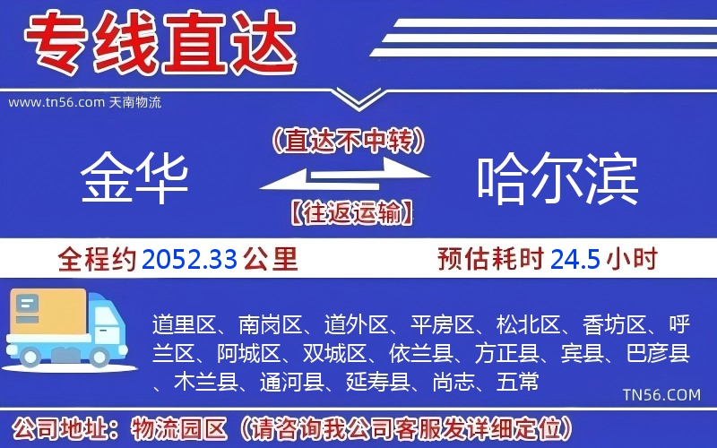 金华到哈尔滨物流公司