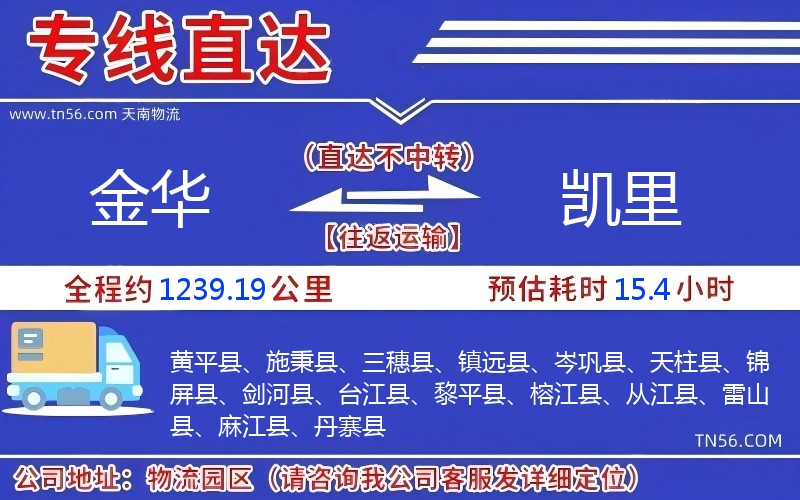 金华到凯里物流公司