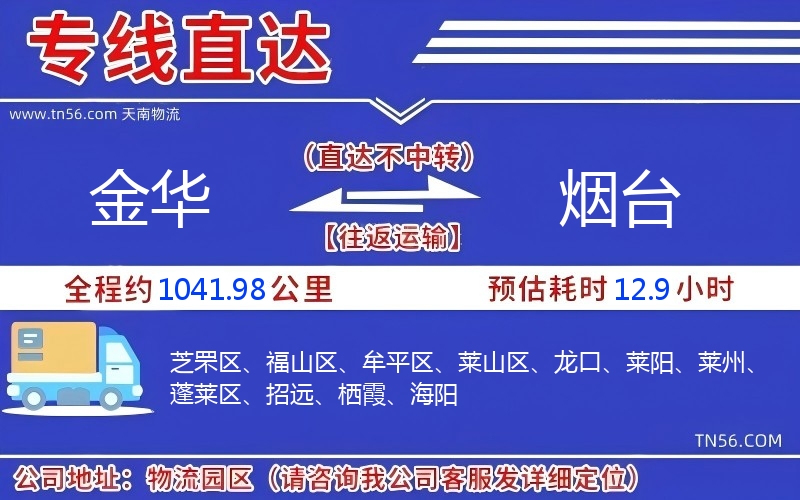 金华到烟台物流公司 金华到烟台物流公司
