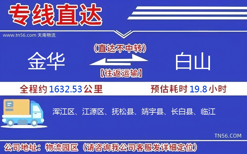 金华到白山物流公司 金华到白山物流公司