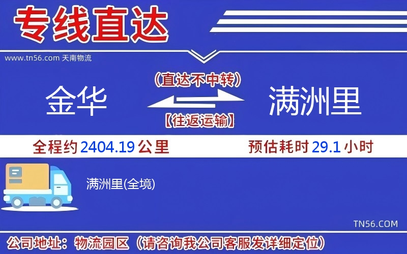 金华到满洲里物流公司
